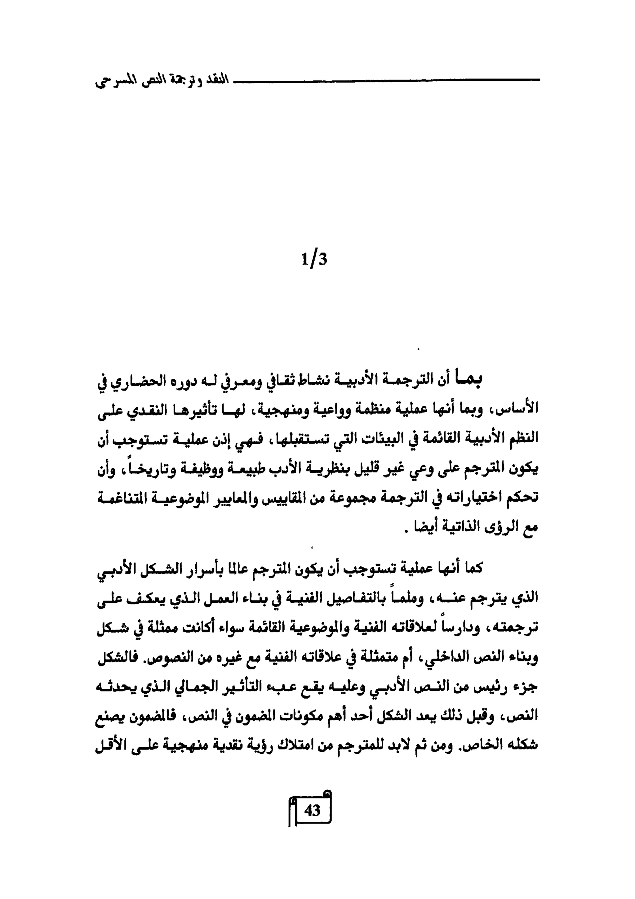 النقد وترجمة النص المسرحي