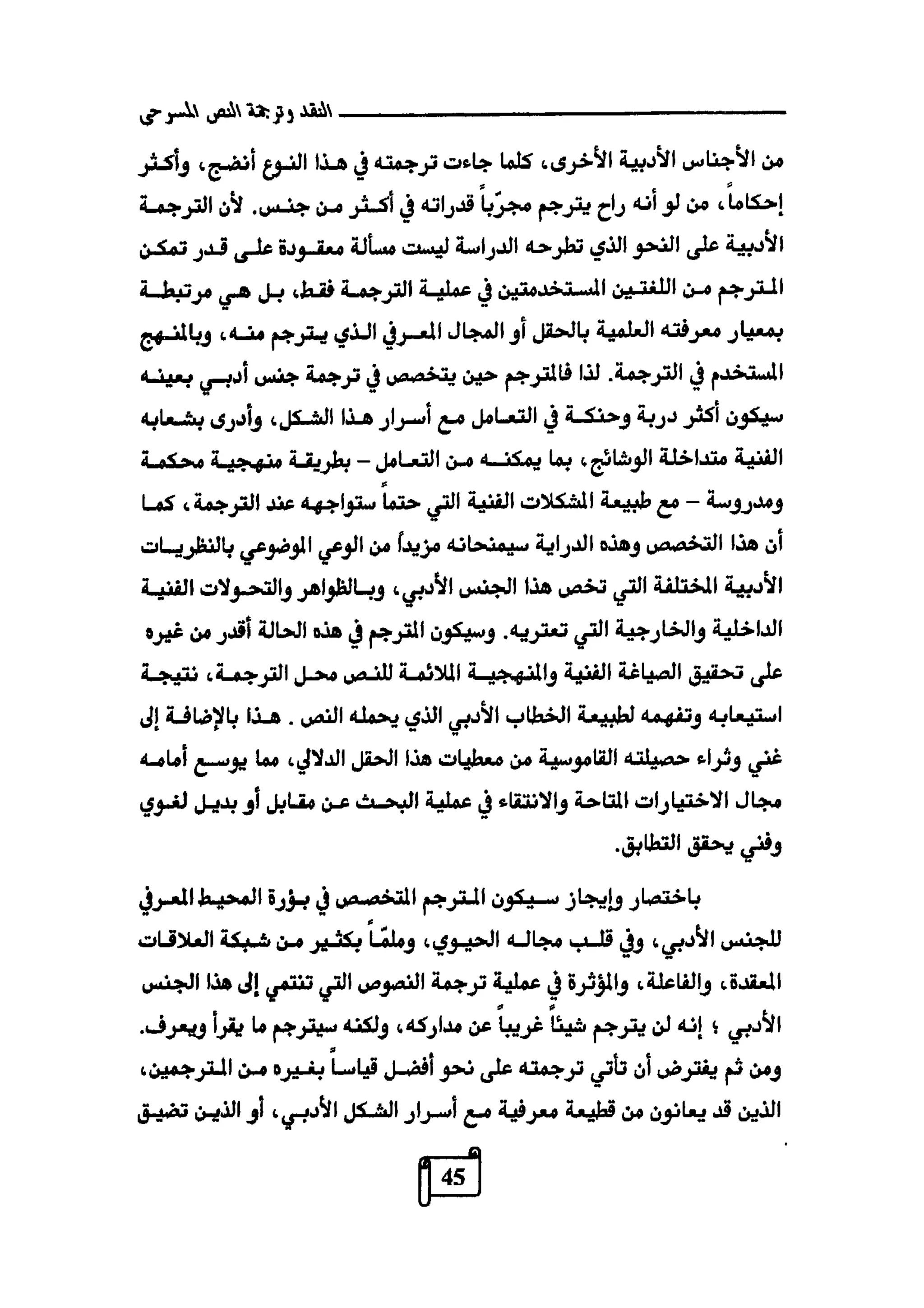 النقد وترجمة النص المسرحي