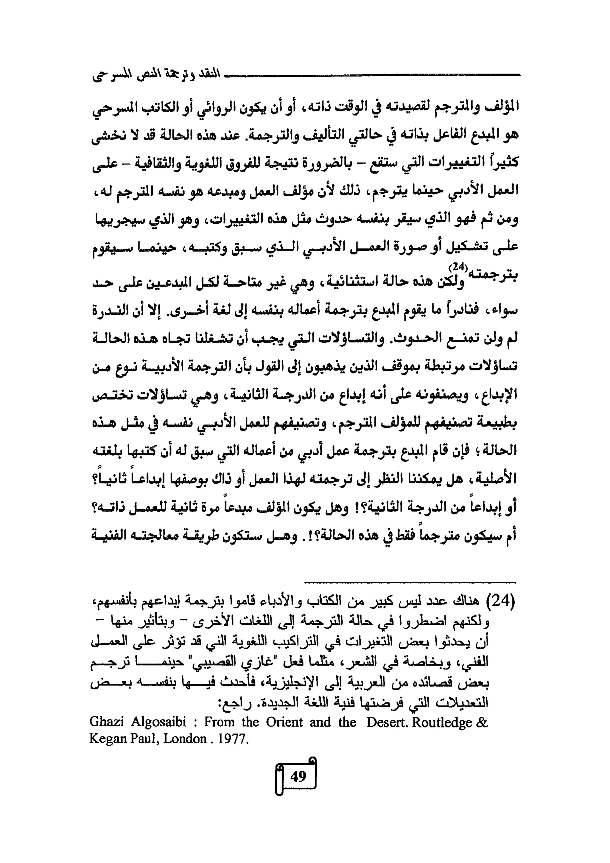 النقد وترجمة النص المسرحي