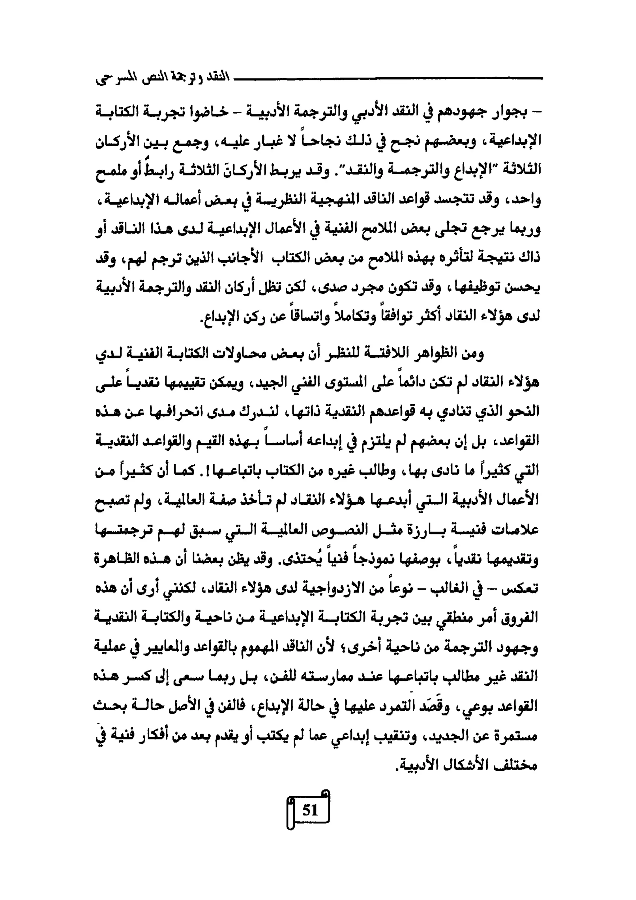 النقد وترجمة النص المسرحي