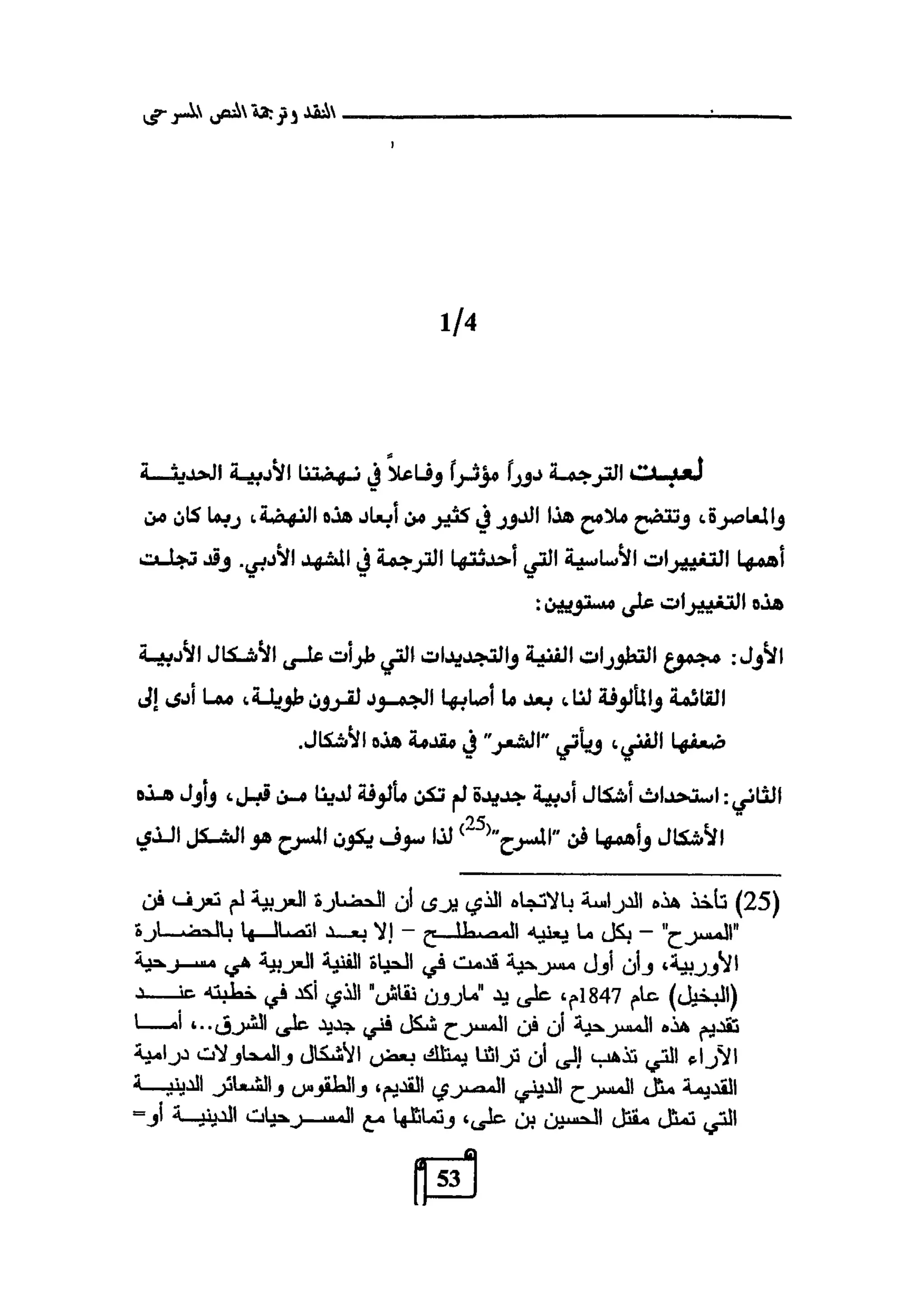 النقد وترجمة النص المسرحي