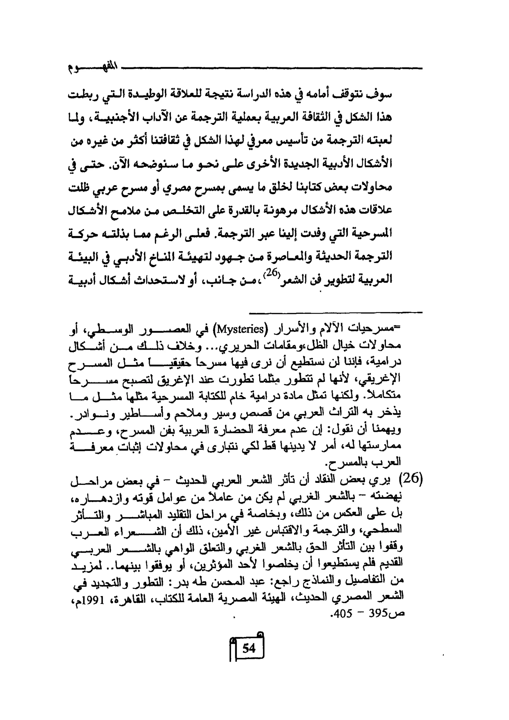 النقد وترجمة النص المسرحي