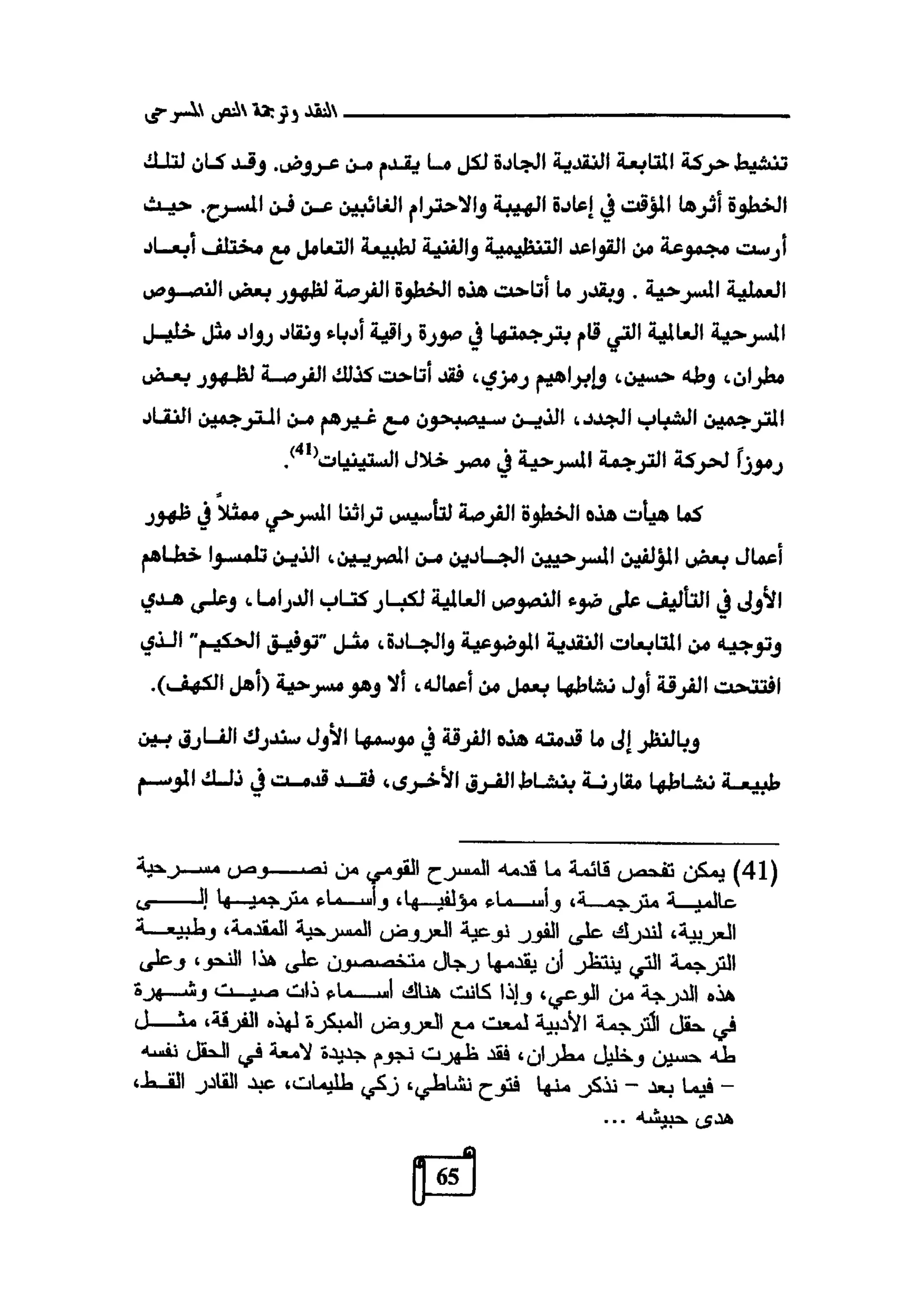 النقد وترجمة النص المسرحي