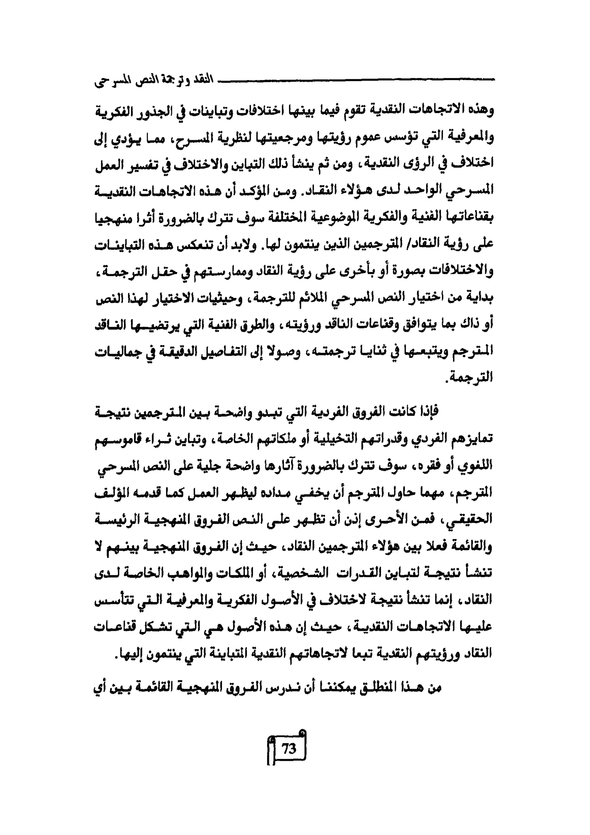 النقد وترجمة النص المسرحي