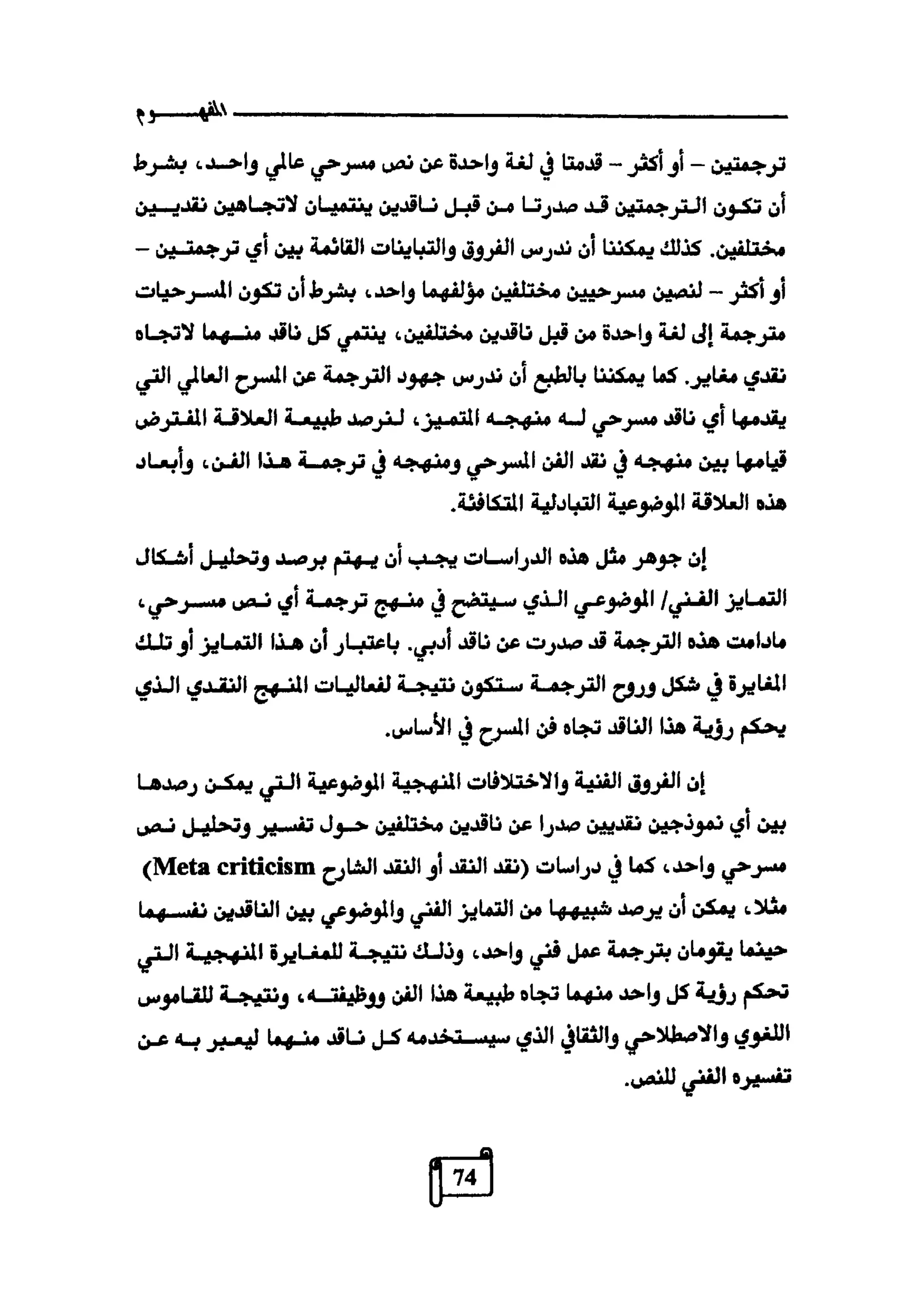 النقد وترجمة النص المسرحي