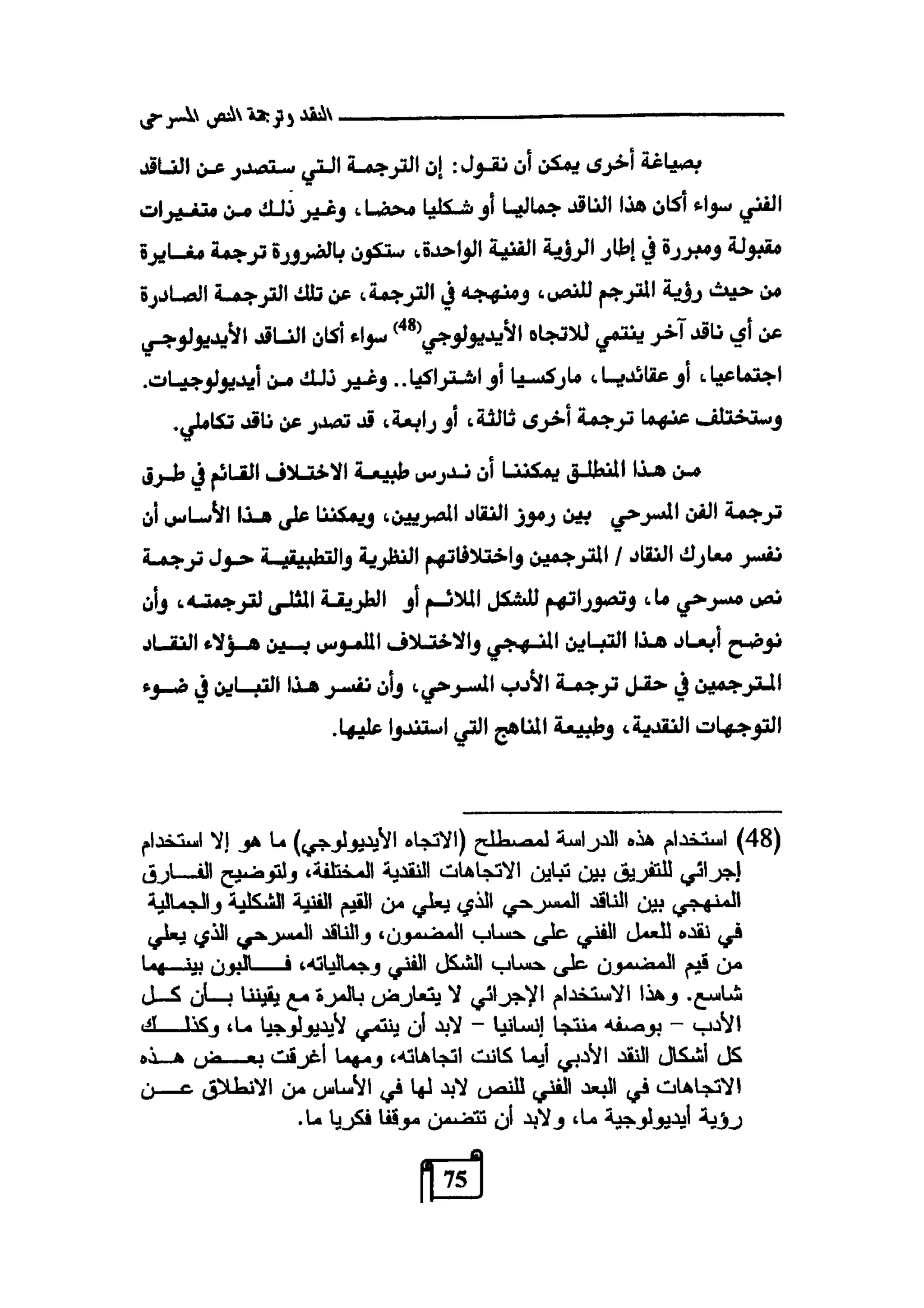 النقد وترجمة النص المسرحي