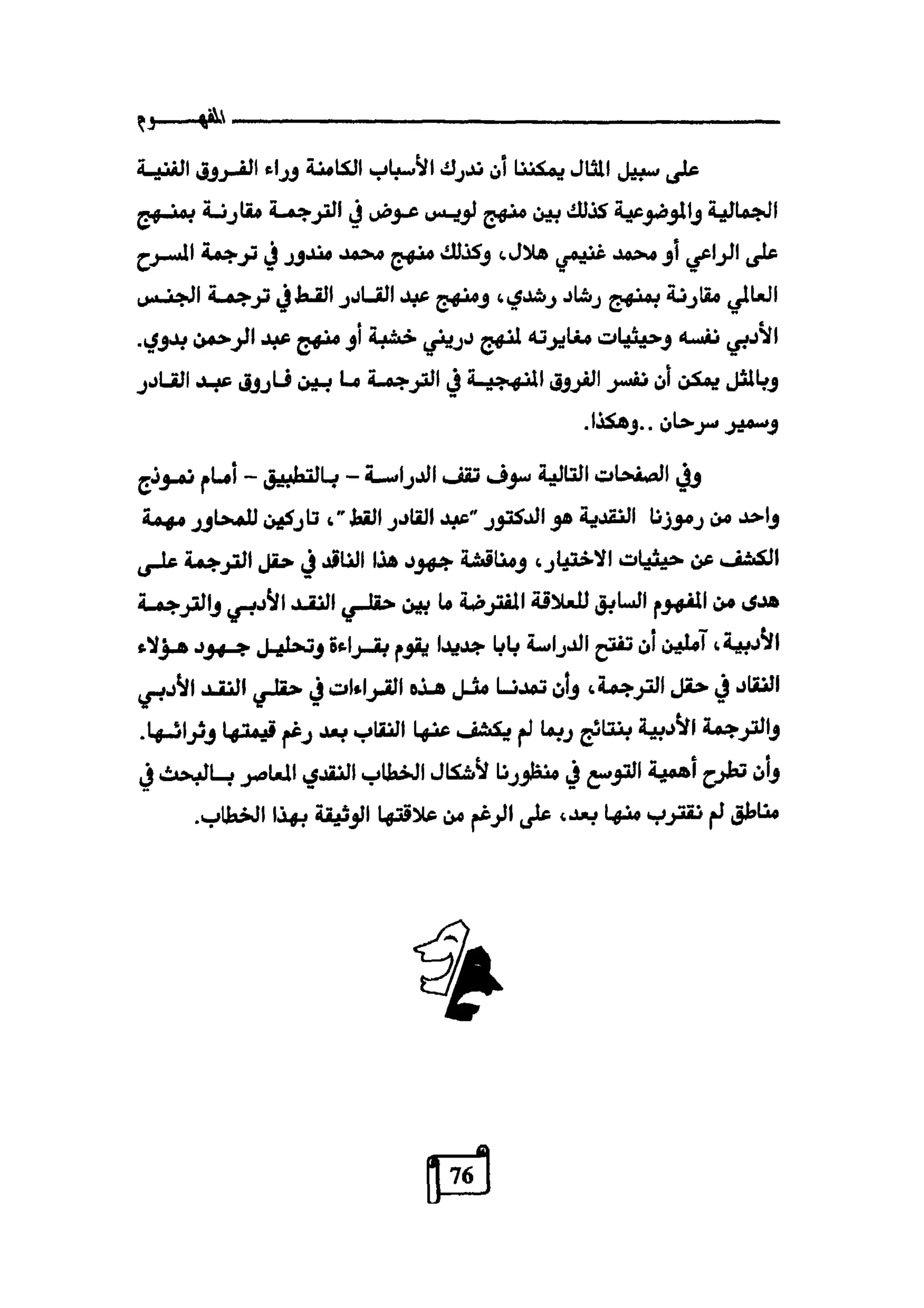 النقد وترجمة النص المسرحي