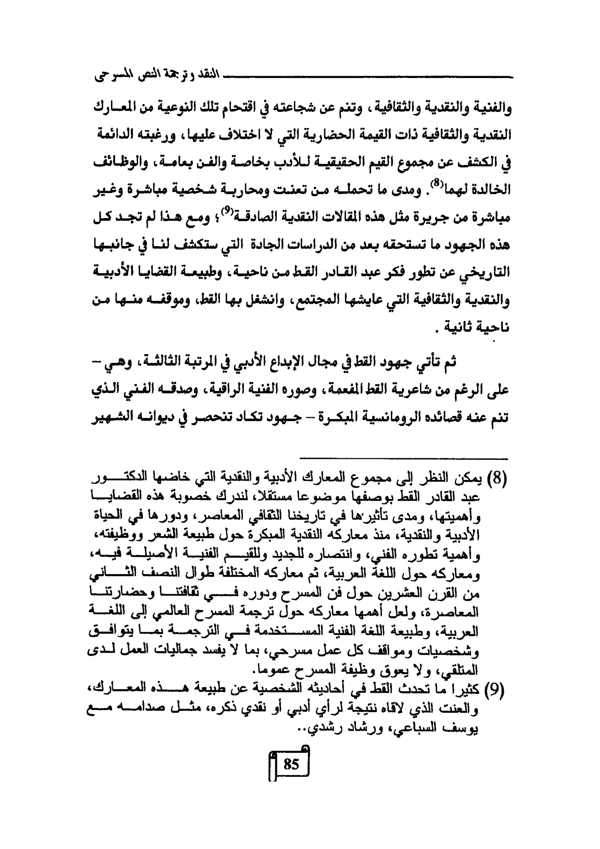 النقد وترجمة النص المسرحي