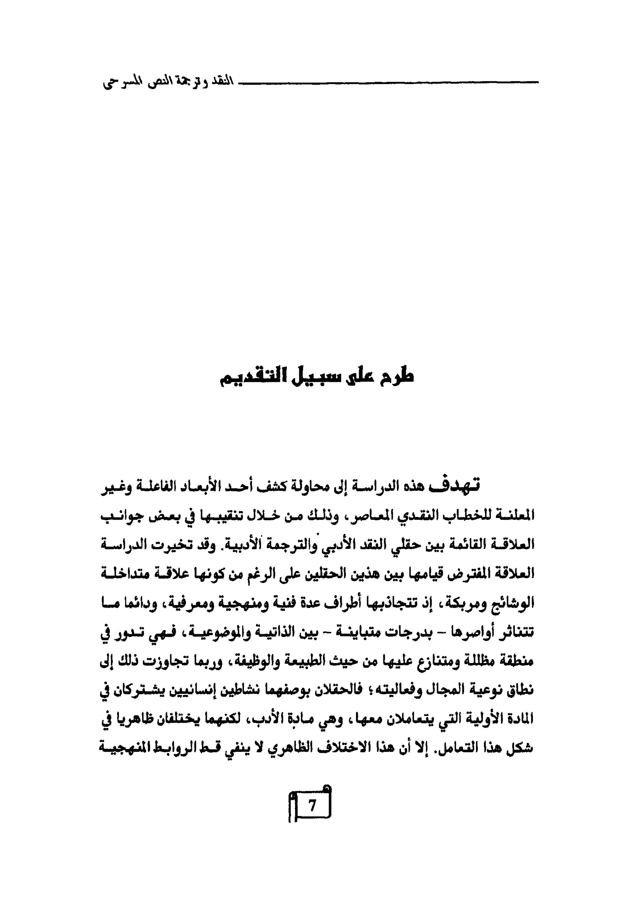 النقد وترجمة النص المسرحي