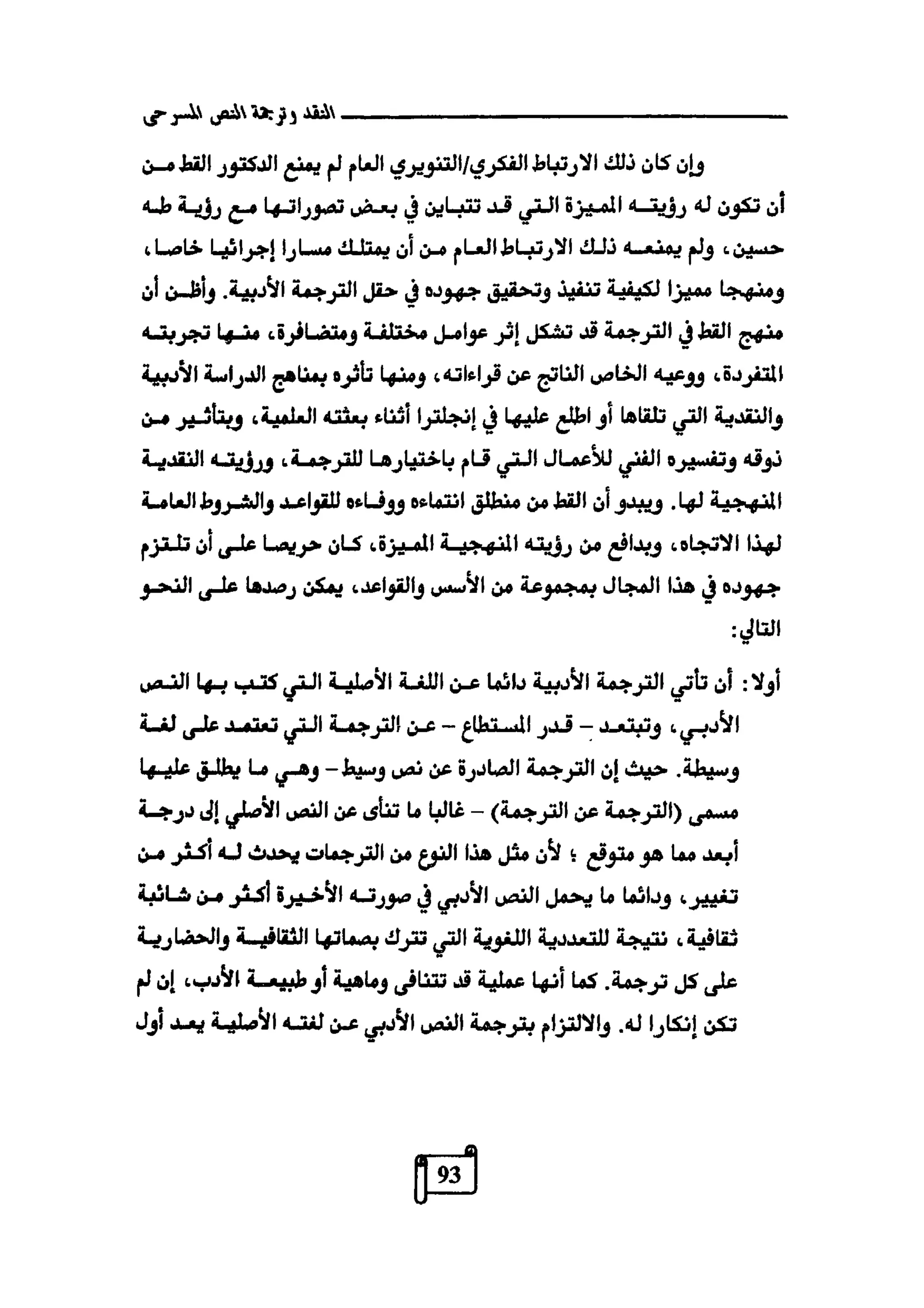 النقد وترجمة النص المسرحي