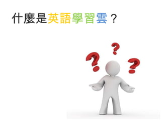 什麼是英語學習雲