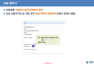 11
- Internal Use Only -
파일 첨부시
파일명을 이해하기 쉽게 변경하여 첨부
단순 내용의 텍스트 파일 경우 메일 제목과 동일하게 만들어 검색시 활용
 