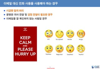 3
- Internal Use Only -
이메일 대신 전화 사용을 사용해야 하는 경우
시급한 일의 처리
분명한 의사 전달 및 감정 전달이 필요한 경우
이메일을 잘 확인하지 않는 사람일 경우
 