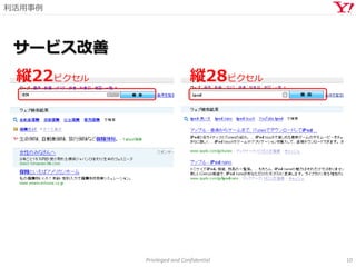 利活用事例
Privileged and Confidential 10
縦22ピクセル 縦28ピクセル
サービス改善
 