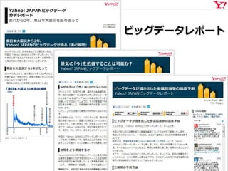 利活用事例
Privileged and Confidential 16
ビッグデータレポート
 