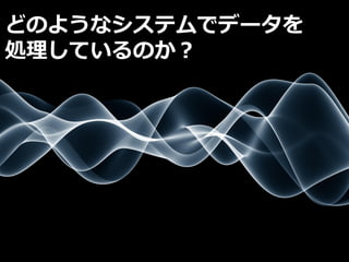 目次
Privileged and Confidential 17
どのようなシステムでデータを
処理しているのか？
 