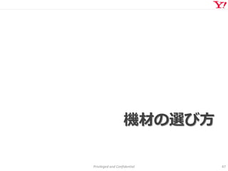 Privileged and Confidential 47
機材の選び方
 