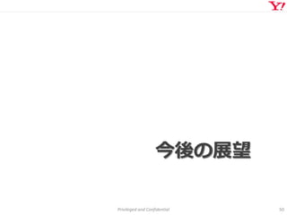 Privileged and Confidential 50
今後の展望
 