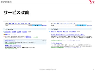 利活用事例
Privileged and Confidential 9
サービス改善
 
