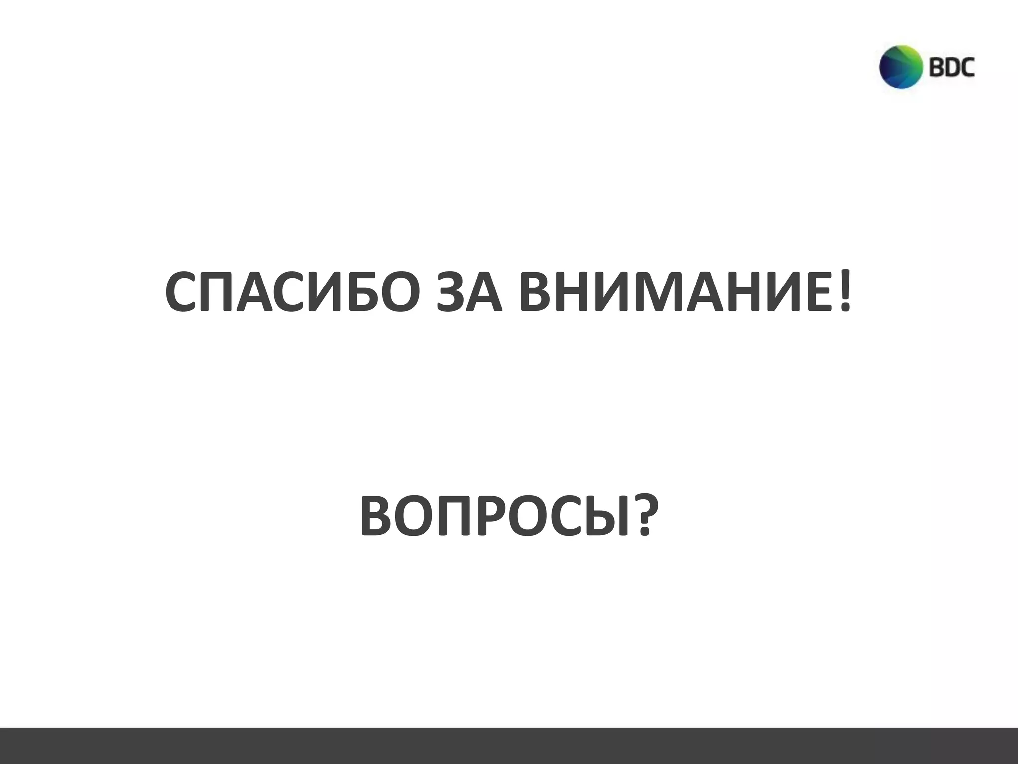 СПАСИБО ЗА ВНИМАНИЕ!
ВОПРОСЫ?
 