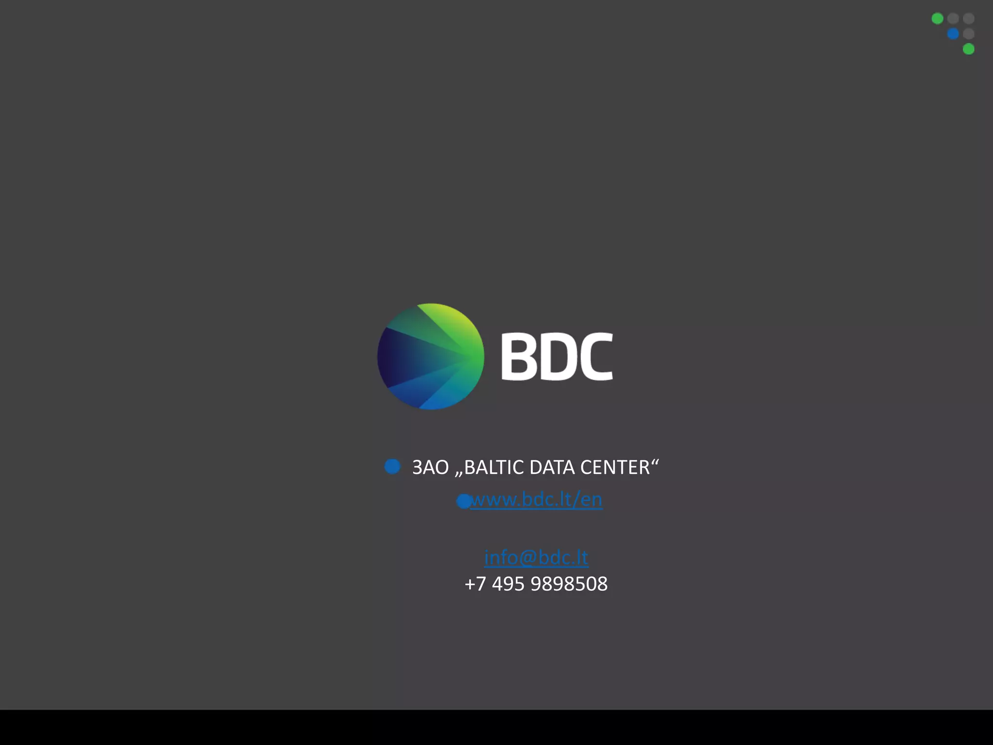 ЗАО „BALTIC DATA CENTER“
www.bdc.lt/en
info@bdc.lt
+7 495 9898508
 