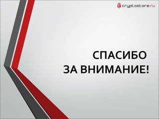 СПАСИБО
ЗА ВНИМАНИЕ!
 