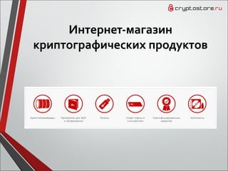 Интернет-магазин
криптографических продуктов
 