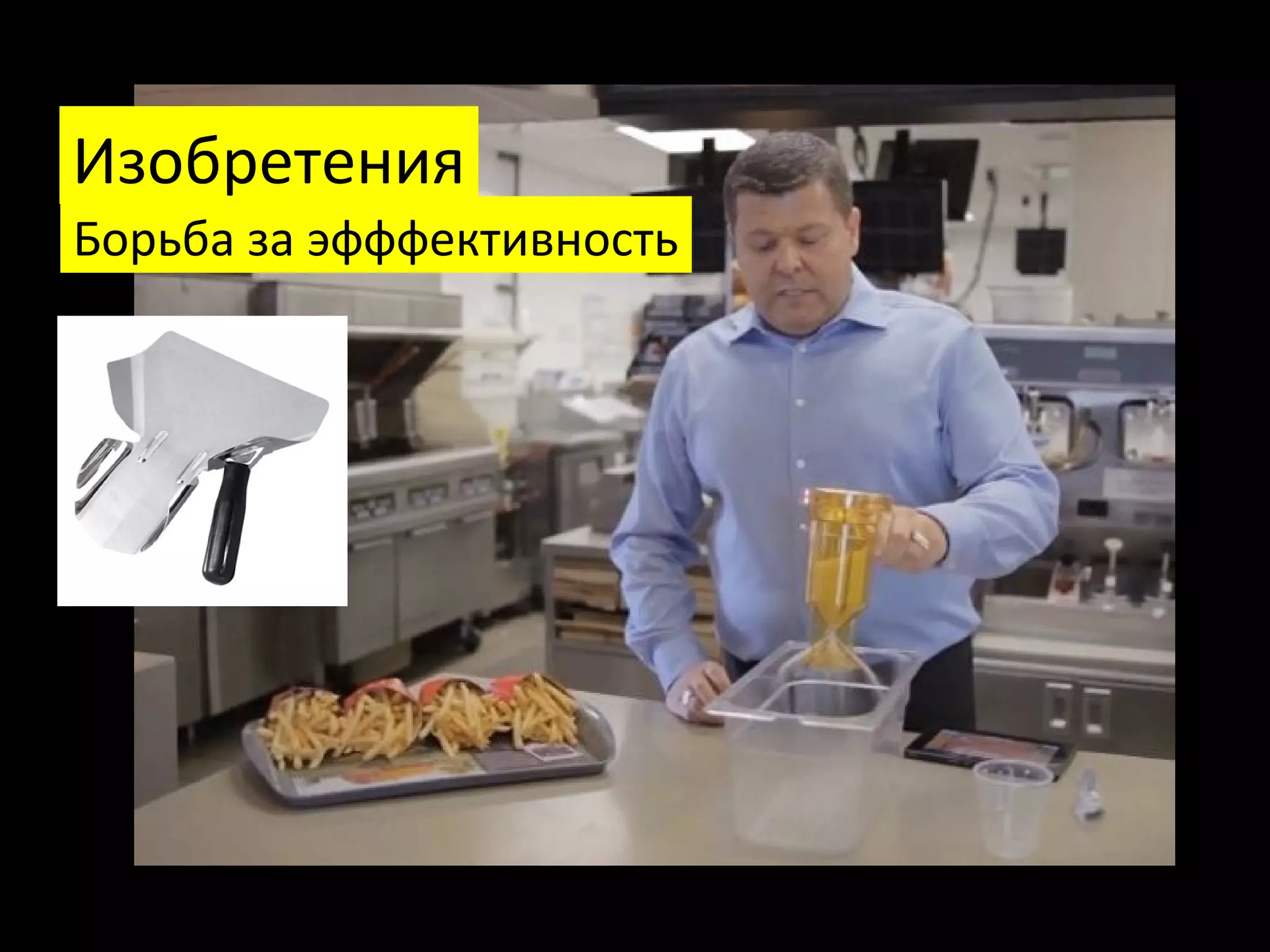 Борьба за эфффективность
Изобретения
Федор Овчинников / Додо Пицца
 