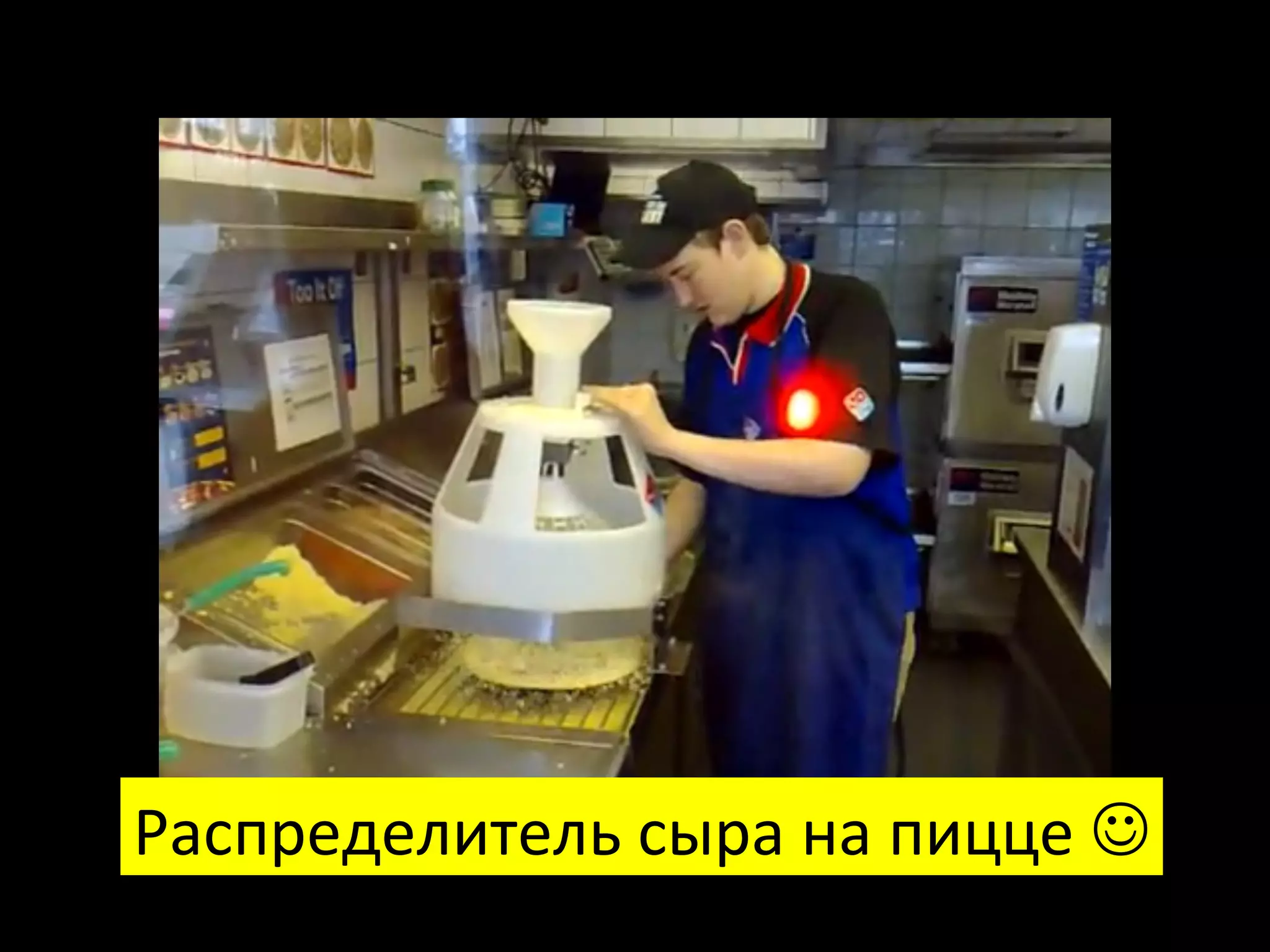 Распределитель сыра на пицце 
Федор Овчинников / Додо Пицца
 