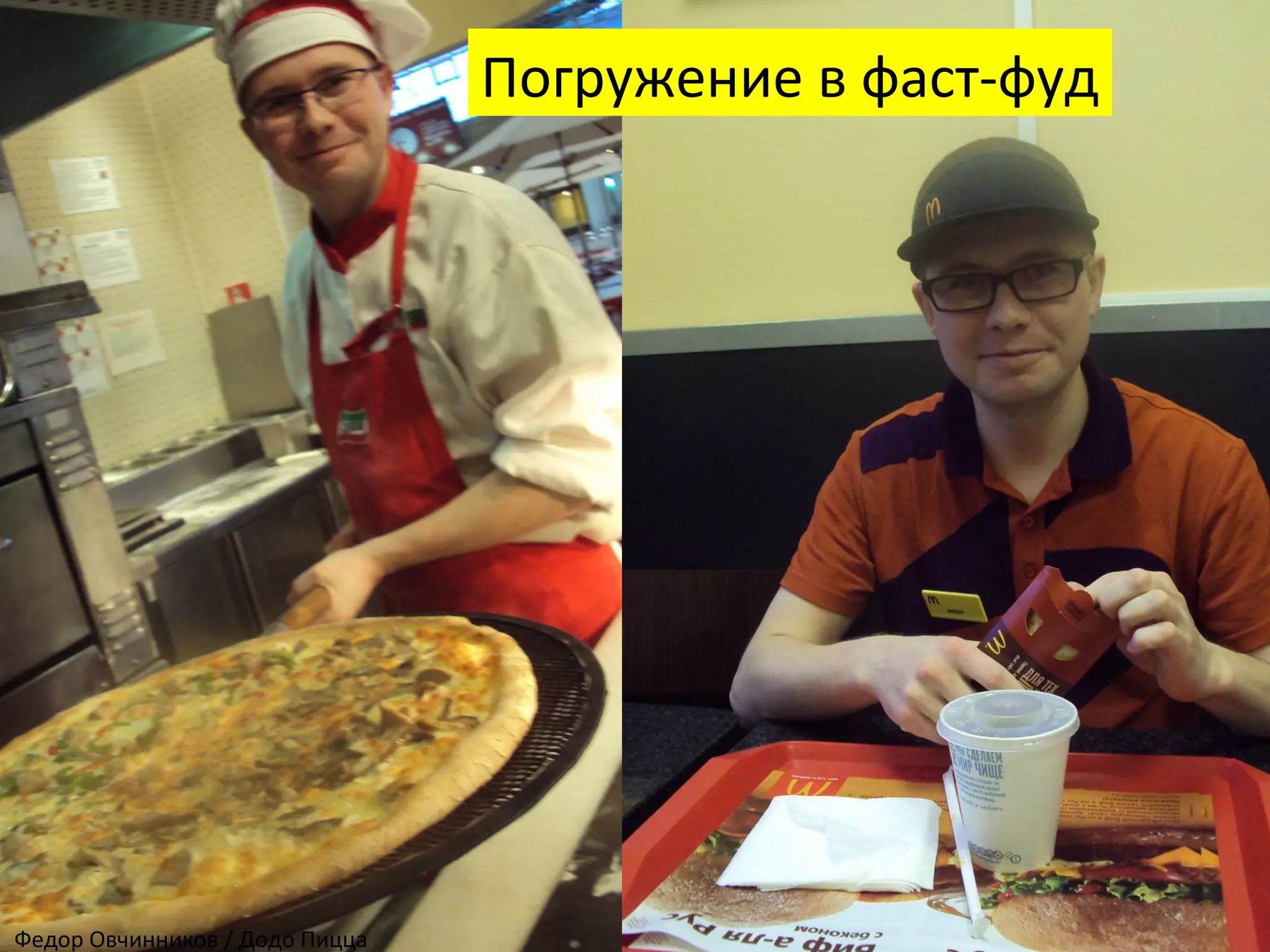 Погружение в фаст-фуд
Федор Овчинников / Додо Пицца
 