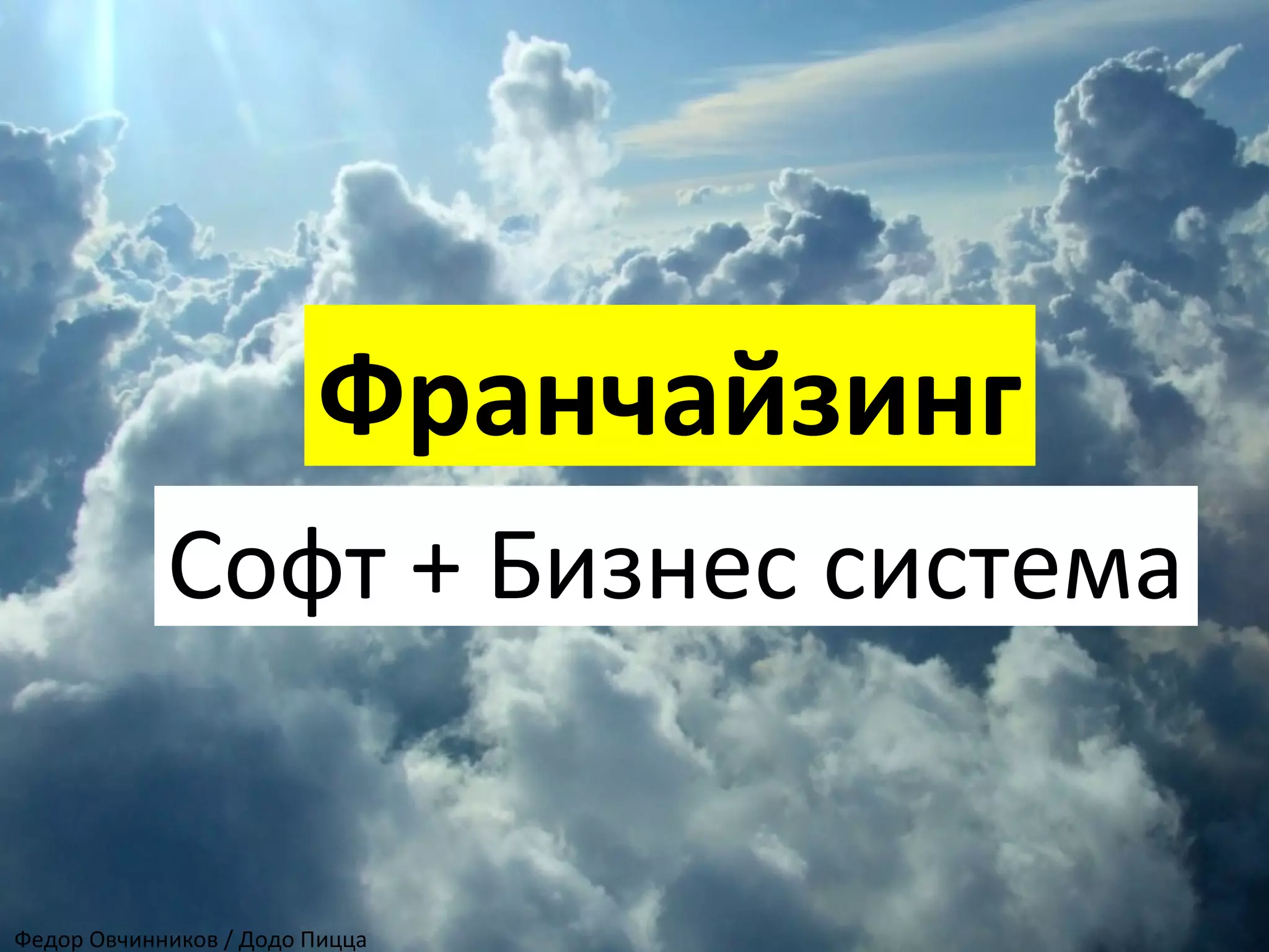 ФранчайзингФранчайзинг
Cофт + Бизнес система
Федор Овчинников / Додо Пицца
 