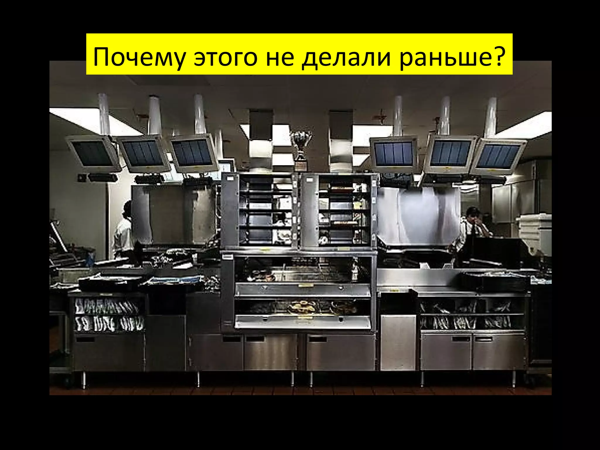 Почему этого не делали раньше?
Федор Овчинников / Додо Пицца
 