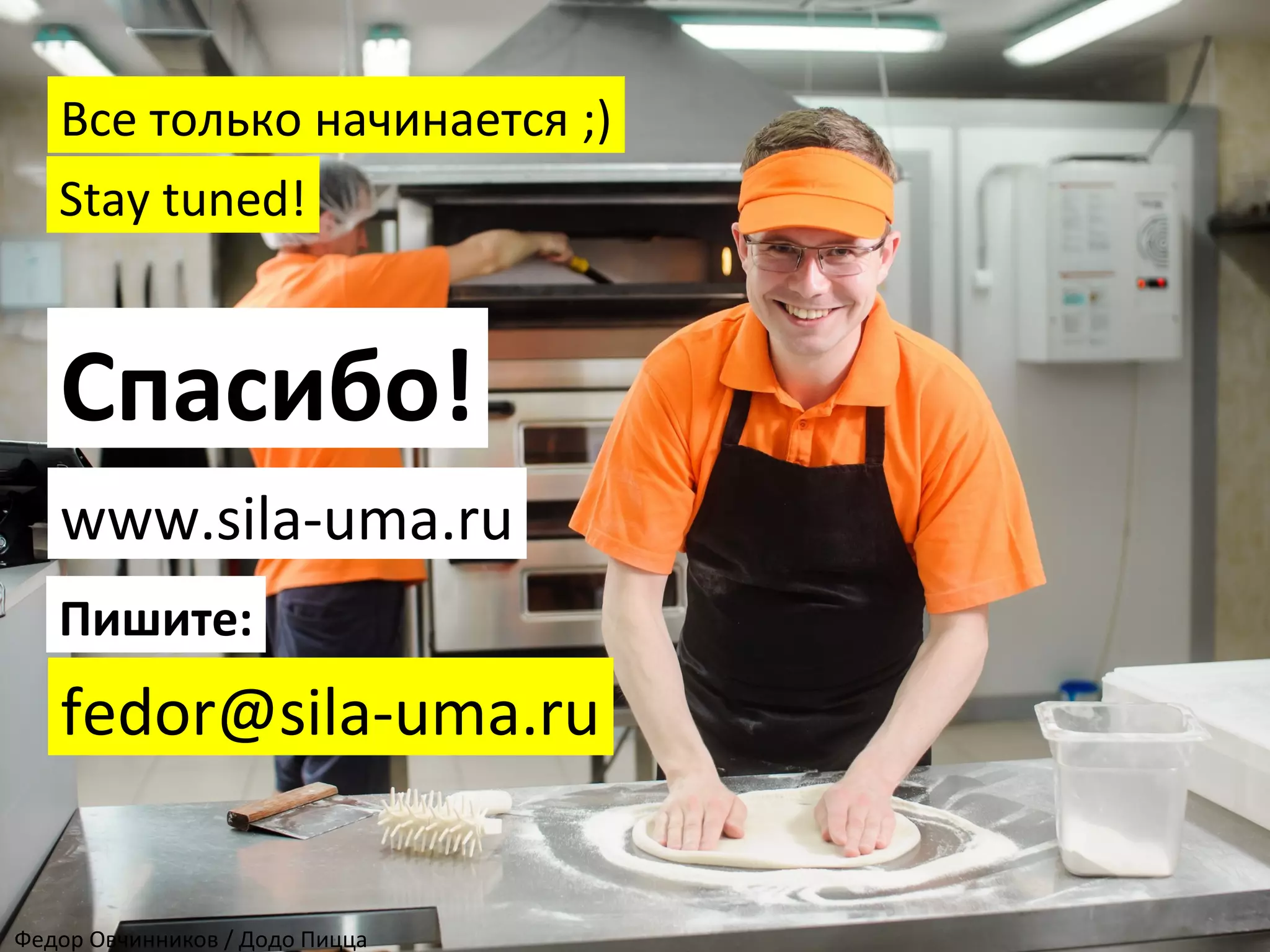 Спасибо!
www.sila-uma.ru
fedor@sila-uma.ru
Пишите:
Федор Овчинников / Додо Пицца
Все только начинается ;)
Stay tuned!
 