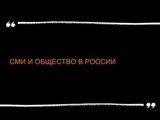 СМИ И ОБЩЕСТВО В РОССИИ
 