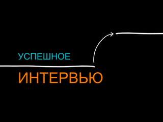 УСПЕШНОЕ
ИНТЕРВЬЮ
 