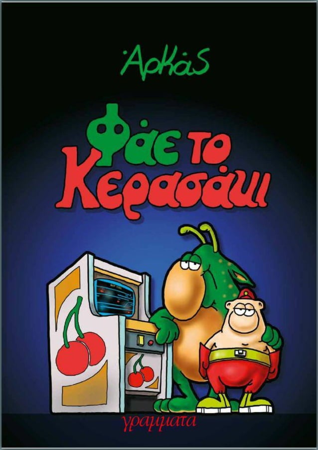 Φάε το κερασάκι
