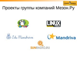 Проекты группы компаний Мезон.Ру
 