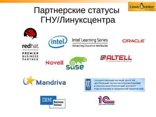 Партнерские статусы
ГНУ/Линуксцентра
 