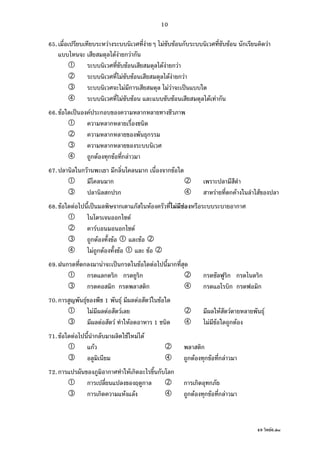 49 F6.doc
10
65. F F F F ก F ก F
F F ก F ก
F F F ก F
F F F F ก F
F ก F F ˈ
F F F F F ก
66. F ˈ F ก ก
ก
ก ก
ก
ก F ก F ก F
67. ก F ก ก ก F
ก
ก ก F ก F F
68. F F ˈ ก กF F F F ก
ก F
F ก F
ก F F F
F ก F F F
69. ก ก F ˈ ก F F ก
ก ก ก ก ก ก ก ก ก
ก ก ก ก ก ก ก ก
70.ก F 1 F F F F
F F F F F F
F F F 1 F F ก F
71. F F ก F F F
กF ก
ก F ก F ก F
72.ก ก F ก ก ก
ก ก ก ก ก
ก ก F F ก F ก F ก F
 