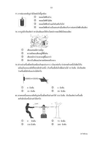 49 F6.doc
12
77.ก F F F ก F
˂ F
˂ F
˂ F F ก
˂ F ˈ F ก ก F ˂ F
78. ก ก F F F ก F
F
กก F ก F ก F
ก
79. ก ก ก 2 F ก F Fก
F ก ก F F ก F F F 10 ก
F ก F F F
0 5
10 20
80. ก F F F 150 ก F
ก F F F F
0 75
150 300
 