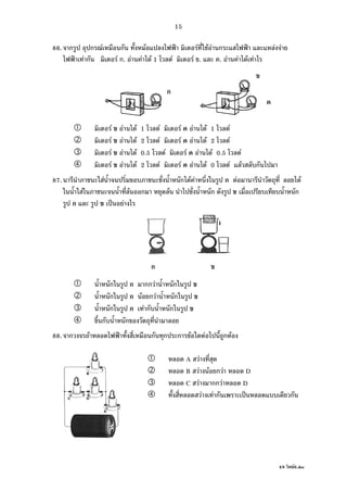 49 F6.doc
15
86. ก ก F ก F ˂ F F F ก ˂ F F
˂ F ก F ก. F F F 1 F F . . F F F F
F F F 1 F F F F 1 F
F F F 2 F F F F 2 F
F F F 0.5 F F F F 0.5 F
F F F 2 F F F F 0 F F ก
87. F ก F F ก F F
F F ก F ก ก
ก ˈ F
ก ก กก F ก
ก ก F ก F ก
ก ก F ก ก
ก ก
88. ก F ˂ ก ก ก F F ก F
A F
B F F ก F D
C F กก F D
F F ก ˈ ก
ก
ก
 