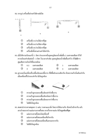 49 F6.doc
17
92. ก F F F F
ก F F ก
F F ก
F F ก
F F F F ก
93. F F กF 1 F 2 F F
F F F 2 F F F F ก
F F F
0.5 1
2 4
94. ก ก F F F ก
F ก F ก F
ก F ก
ก F ก F
ก กก F
F F ก F
95. ก 2 F F ก F F ก F
ˁ F F ก ก ก F F ก F
F ก F
F ก F ก
F ก ก ก กก
F F ก F
ก
 