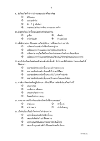 49 F6.doc
2
9. F F ก F ก F ก F
ʾก
ก ก ˈ F
3 F 6
F ก F ˈ F F ก F F
10. F ก ก
ก
F F กF F
11. F F ก ก ก F
กF ก F ˈ ก
กF F ก F F ˈ กF ก
ก F ˈ กF F ก F กF ก
กF F ก F F ˈ ก กF ก
12. F F ˂ ก ก ก ก ก ˂
F F
ก ก ˂ ก ก
ก ก F F
ก ก ก ˂
ก ก ก ˂ ก ก ก ก
13.ก F F ก Fก F F
ก
ก
ก
ก ก
14.ก ก ก ก F ˈ ก F
ก F
F ก F
15. ก F ก
F F F ˈ
F F F
F F ก F F F ˈ
F ก F ˆ F ก ˈ
 