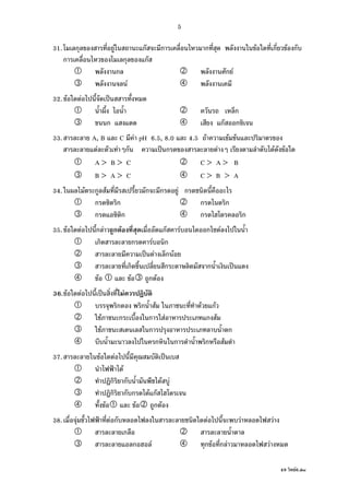 49 F6.doc
5
31. ก F กF ก ก F ก F ก
ก ก กF
ก ก F
F
32. F F ˈ
ก
ก กF ก
33. A, B C F pH 6.5, 8.0 4.5 F F F
F F ก ˈ ก F F F
A > B > C C > A > B
B > A > C C > B > A
34. F ก F ก ก F ก
ก ก ก ก
ก ก ก ก
35. F F ก F ก F กF F ก F
ก ก F ก
ˈ F ก F
ก ก ก ˈ
F F ก F
36. F F ˈ F
ก ก F F กF
F ก ก F ก F
F ก ก
ก ก ก F
37. F F ˈ
˂ F
ก ก F F
ก ก ก F กF
F F ก F
38. F ˂ F ก F F F
ก
ก F ก F ก F F
 