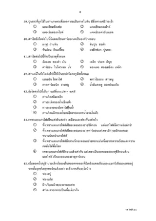 49 F6.doc
6
39. ก F ก ก ˈ ก F
F
ก F F
40. F F F ˈ F ก
F Fก
F ก ก
41. F ˈ
ก ก
F ก
42. F F F ˈ ก
ก F ก F ก ก
43. F F ˈ ก
ก ก ก
ก F
ก
ก ก ก
44. ก F F F ก F
ก F ˈ ก F ก F F ก F
ก F ˈ F F ก ก
F ก F ก F
ก F ก ก F F ก F
ก F ก
ก F F ก F ˈ ก F
ก F ˈ F
45. F ก F ก ก F
ก F ก Fก F F ก F
F
กF
˂
ก ˈ ก
 