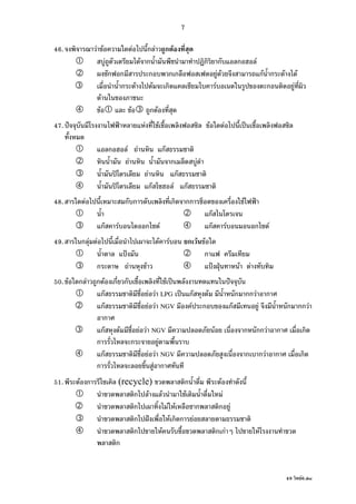 49 F6.doc
7
46. F F F ก F ก F
F F ก ก ก ก F
ก ก ก ก ก F F กF ก F F
ก F F ก F ก F
F
F F ก F
47. ˆ ˂ F F F F ˈ
ก F F กF
F ก F
ʽ F กF
ʽ กF F กF
48. F ก ก ก กก F ˂
กF
กF F ก F กF F ก F
49. ก F F F F ก F F
˂ ก
ก F F ˂ ˁ F F
50. F ก F ก F ก ก F ˈ ˆ
กF F F LPG ˈ กF F ก กก F ก
กF F F NGV F ก กF F ก กก F
ก
กF F F F NGV F ก กก F ก ก
ก ก F
กF F F NGV ก ก F ก ก
ก F ก
51. F ก (recycle) ก F
ก F F F F
ก F F ก ก F
ก ˆ F ก ก F
ก F ก กF F
ก
 
