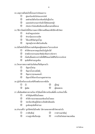 49 F6.doc
8
52. ก F F F ก F ก
ก ก กF ก
F F ก F F F
ก F
ก ก F ˆˉ
53. ก F ˈ ก ก F
F F
กF ʽ
F F ก
ก F F
54. F F ˈ F F
F ก F
ก F F
F F F F
ก F ก F ก F
55. ก กF กF ˆ
ˆ F
ˆ
ˆ ก
ˆ ก ก
56. F F ก F
F F
F F F
57. F F F F ก
F F
Fก ก
F F ˈ F
ก F ก F ก F
58. F ก F F F ก F F
ก F ก F F
ก F ˈ ก F ก F F
 