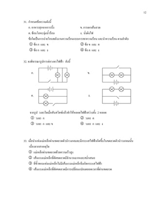 12
31. F
. . F
. F F F .
F ˈ F F F F
1 F 2 F
3 F 4 F
32. F ˂
. .
. .
F F F ˂ F 2
1 2
3 4
33. F F F ˂
1 F F F
2 F F
3 F F F F F ˂
4 F F F
 
