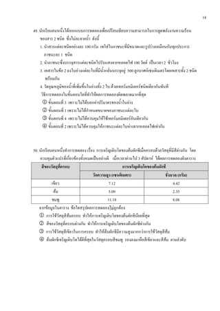 18
49. F F
2 F
1. F F 100 F F
1
2. F 100 F ˈ 2
3. F 2 F F F 500 F 2
F
4. F 2 F F F
F
1 3 F F F F
2 1 F F F
3 4 F F F F F F
4 2 F F F F F F
50. F F F
F ˈ F F 3 F F
F
( ) ( )
7.12 4.42
F 5.09 2.35
11.18 8.08
F F F F
1 F F F F F
2 F F F F
3 F F F F F F
4 F F F
 