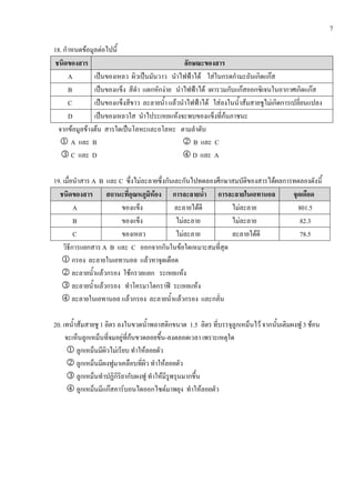 7
18. F F
A ˈ ˈ ˂ F F F
B ˈ F ˂ F F F
C ˈ F ˂ F F F F
D ˈ F F
F F F ˈ
1 A B 2 B C
3 C D 4 D A
19. A B C F F
F
A F F 801.5
B F F 82.3
C F F 78.5
A B C F
1 F
2 F F F
3 F ʾ F
4 F F
20. F 1 1.5 F 3 F
F F -
1 F F
2 F
3 F
4 F F F F
 